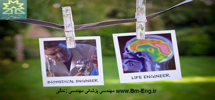 لوگو کتابخانه مهندسی پزشکی مهندسی زندگی www.bm-eng.ir